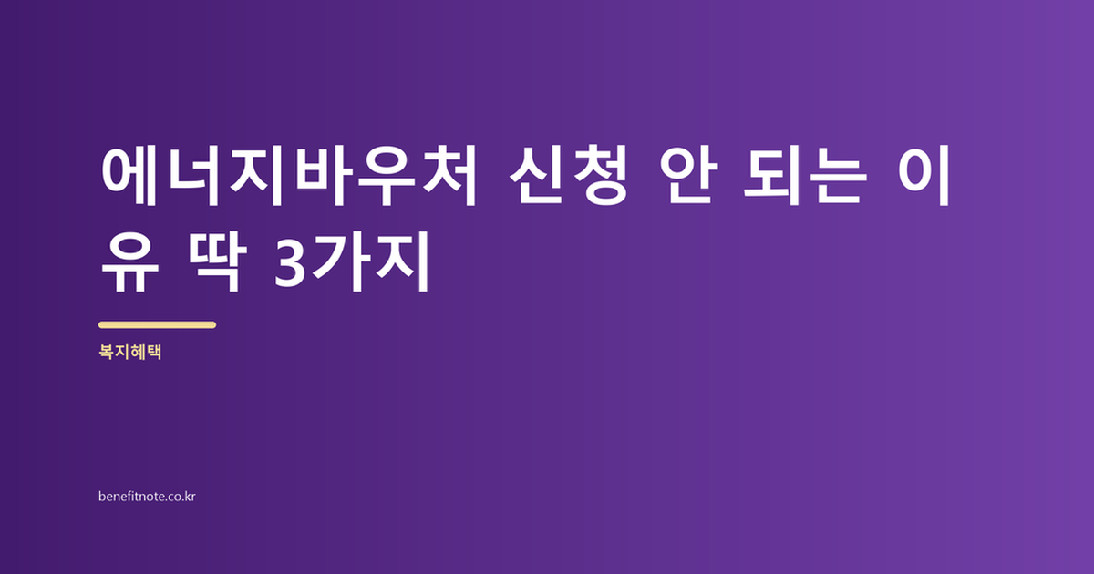 에너지바우처 신청 안 되는 이유 딱 3가지