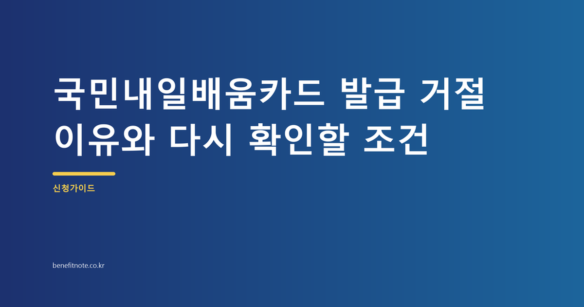 국민내일배움카드 발급 거절 이유와 다시 확인할 조건