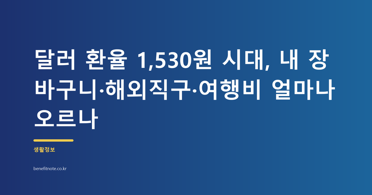 달러 환율 1,530원 시대, 내 장바구니·해외직구·여행비 얼마나 오르나