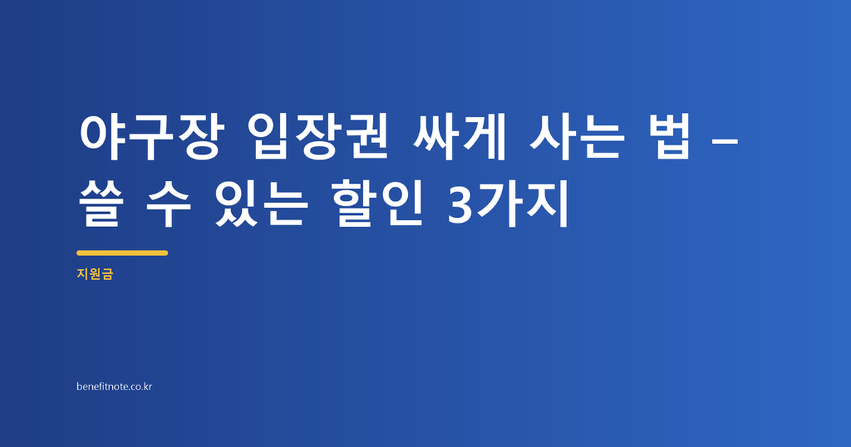 2026 야구장 입장권 싸게 사는 법 – 지금 바로 쓸 수 있는 할인 3가지