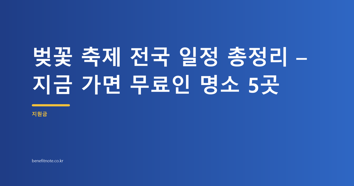 2026 벚꽃 축제 전국 일정 총정리 – 지금 가면 무료인 명소 5곳
