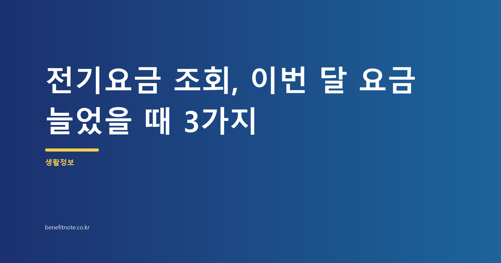 전기요금 조회, 이번 달 요금 늘었을 때 먼저 확인할 3가지