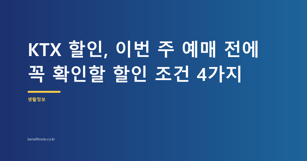 KTX 할인, 이번 주 예매 전에 꼭 확인할 할인 조건 4가지