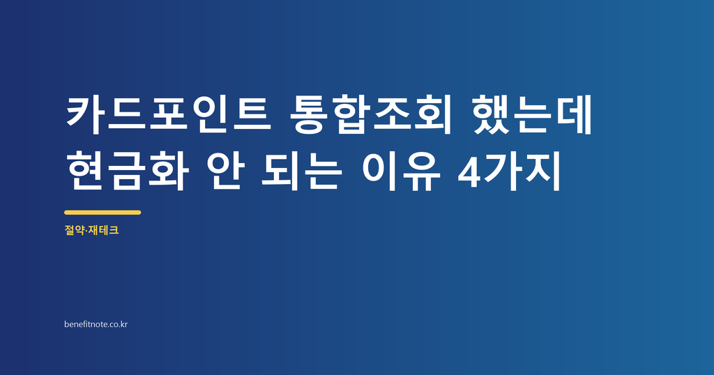 카드포인트 통합조회 했는데 현금화 안 되는 이유 4가지