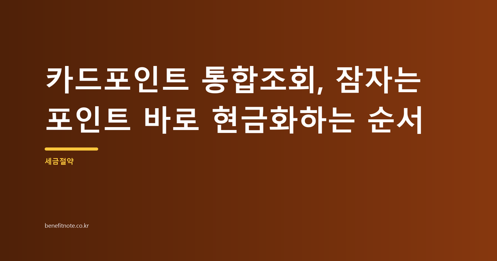 카드포인트 통합조회, 잠자는 포인트 바로 현금화하는 순서