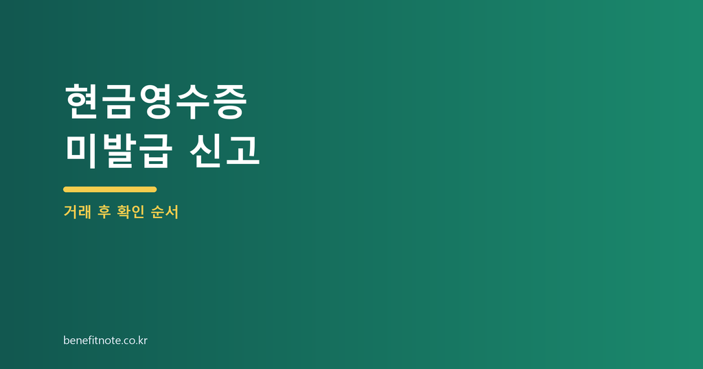 현금영수증 미발급 신고, 10만원 이상 현금거래 후 확인할 순서