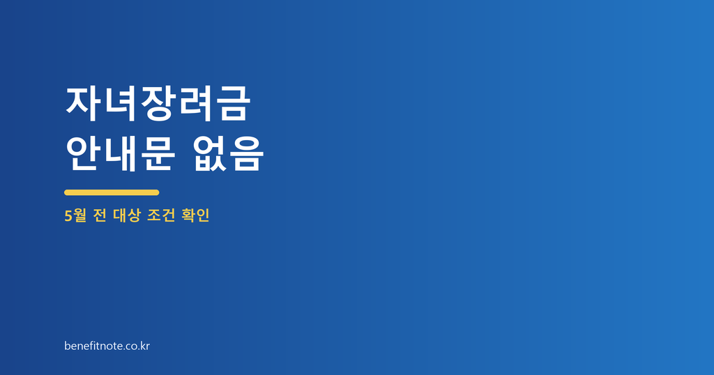 자녀장려금 안내문 못 받았을 때, 5월 전에 확인할 조건