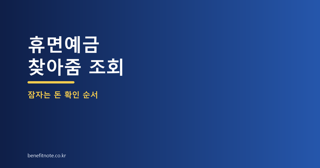 휴면예금 찾아줌 조회 전, 본인 명의와 출금 계좌 준비하기