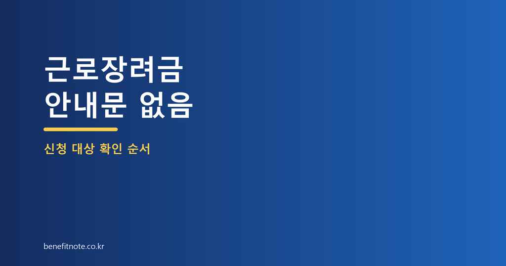 근로장려금 안내문 못 받았을 때, 신청 대상 확인하는 순서