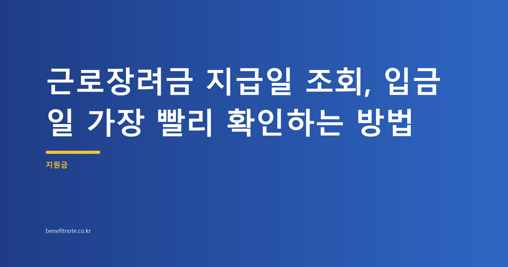 근로장려금 지급일 조회, 입금일 가장 빨리 확인하는 방법