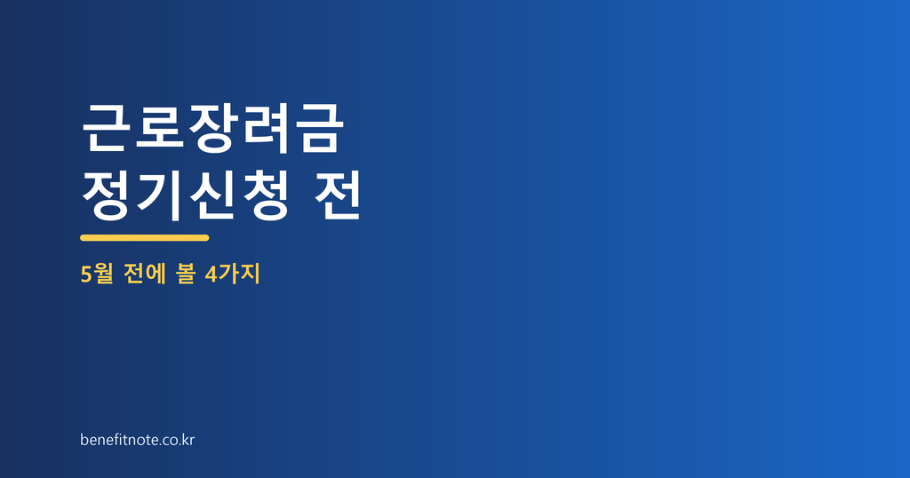 근로장려금 정기신청 전, 5월 전에 먼저 확인할 4가지