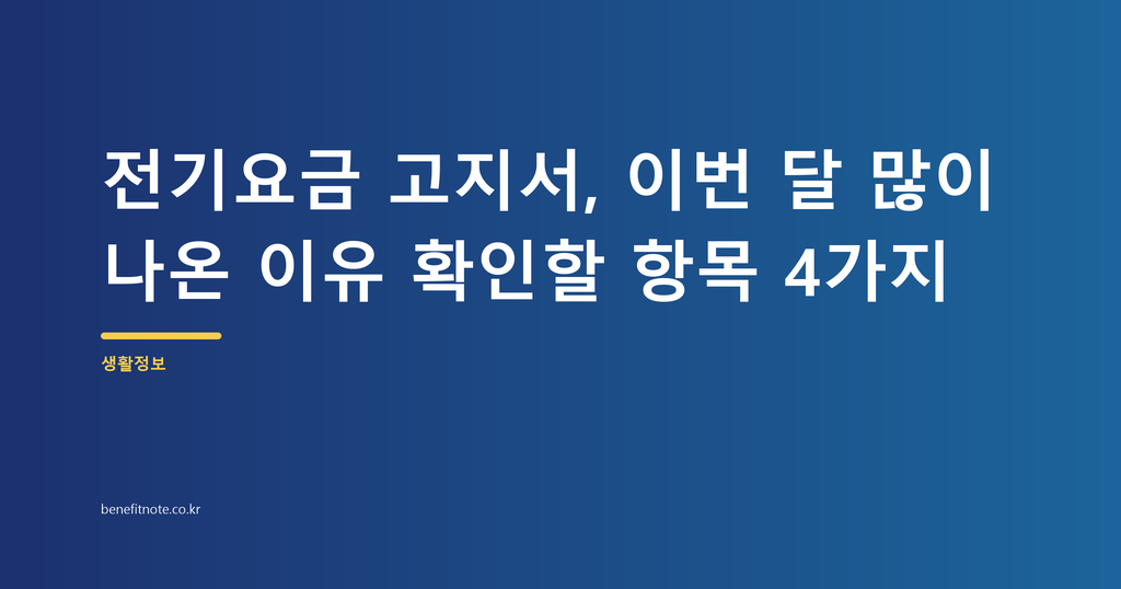 전기요금 고지서, 이번 달 많이 나온 이유 확인할 항목 4가지
