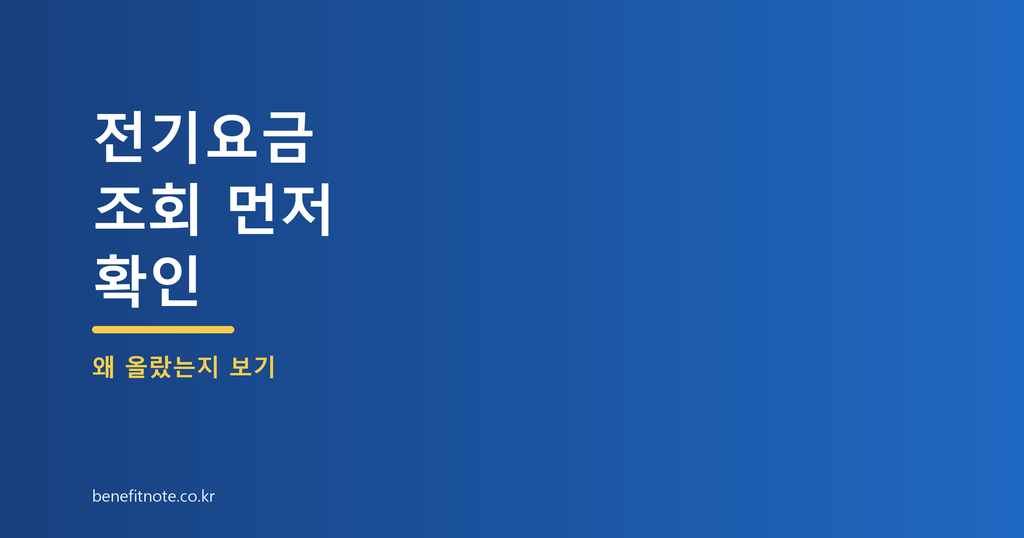 전기요금 조회, 이번 달 요금 갑자기 오른 이유부터 확인
