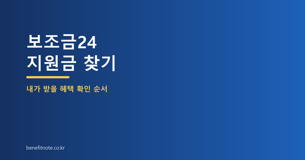 정부24 보조금24, 내가 받을 지원금 먼저 찾는 순서