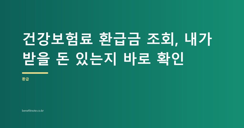 건강보험료 환급금 조회, 내가 받을 돈 있는지 바로 확인