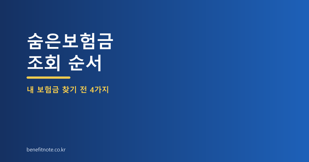 숨은보험금 조회, 내 보험금 찾기 전에 확인할 4가지