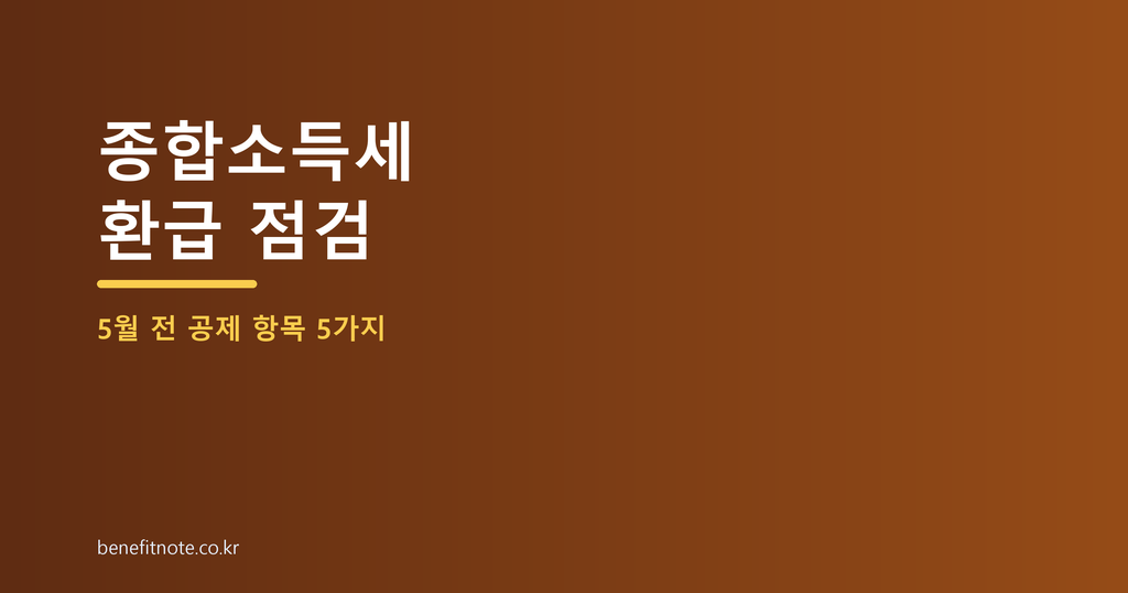 종합소득세 환급, 5월 신고 전에 먼저 확인할 공제 항목 5가지