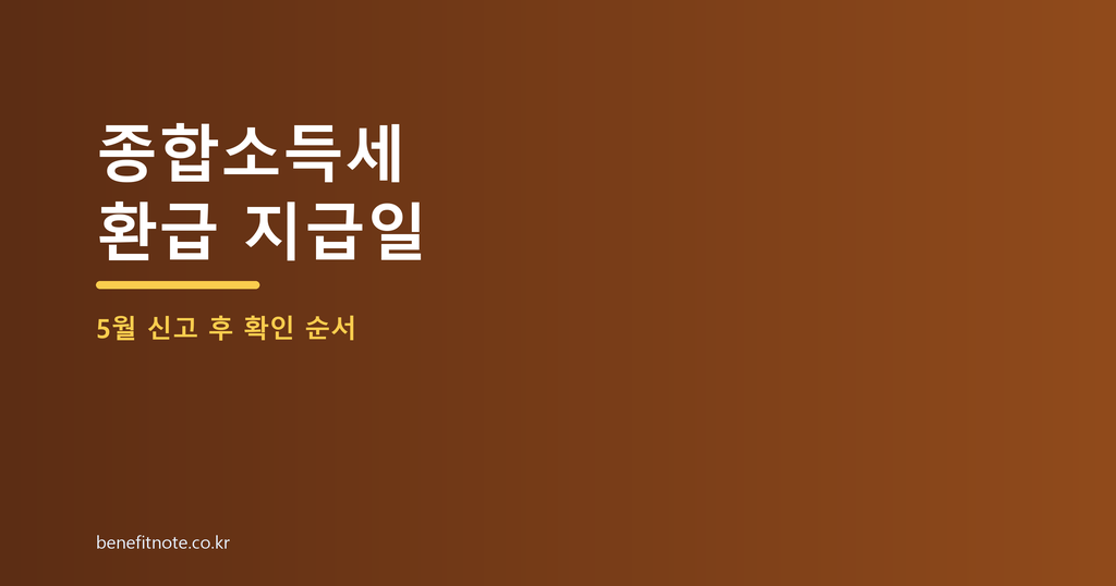 종합소득세 환급금 지급일, 5월 신고 후 확인할 순서