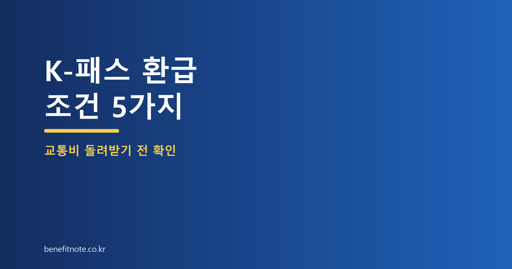 K-패스 환급, 이번 달 교통비 돌려받기 전 확인할 조건 5가지