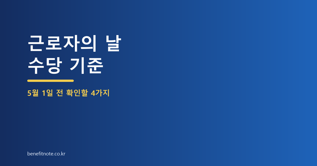 근로자의 날 휴무·수당, 5월 1일 전에 확인할 기준 4가지