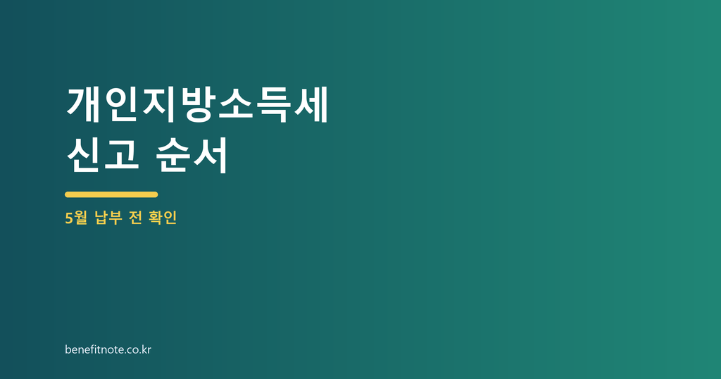 개인지방소득세 신고, 종합소득세와 같이 놓치면 안 되는 항목