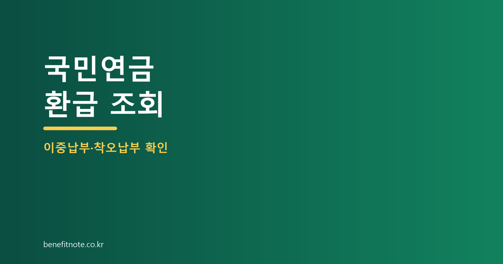 국민연금 환급금 조회, 이중납부·착오납부 먼저 확인할 순서