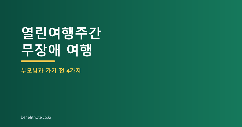 2026 열린여행주간, 부모님과 가기 전 확인할 무장애 여행 포인트 4가지