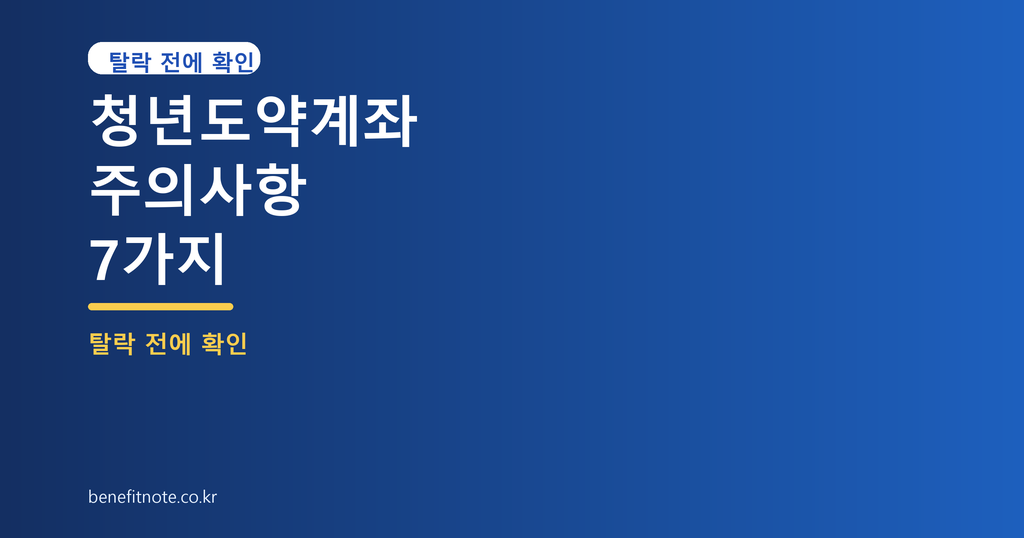 청년도약계좌 이것 모르면 탈락 — 주의사항 7가지