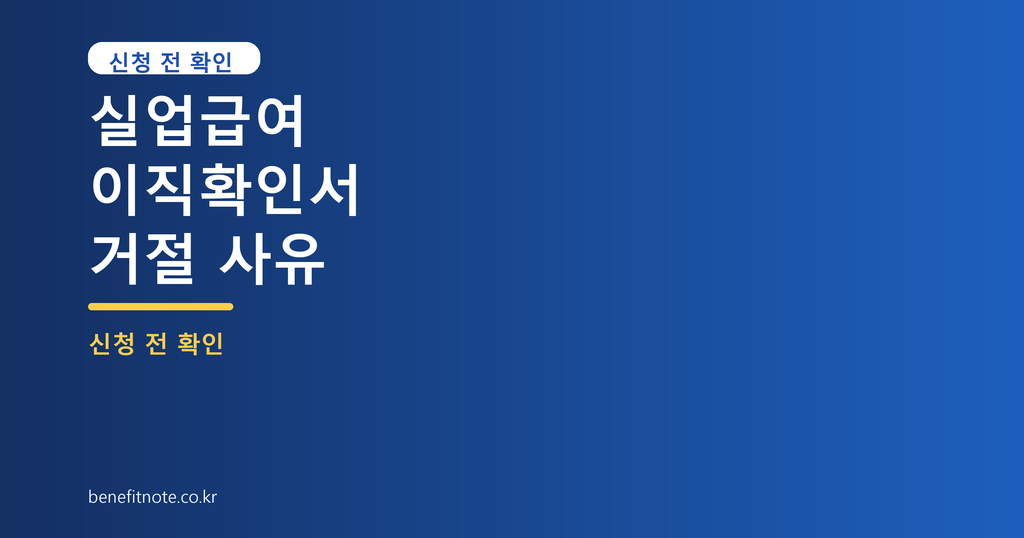 실업급여 거절 이유, 이직확인서에서 먼저 볼 4가지