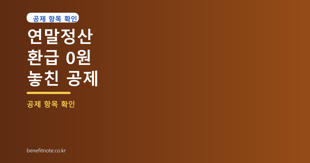 연말정산 환급이 0원으로 나올 때 다시 볼 공제 항목