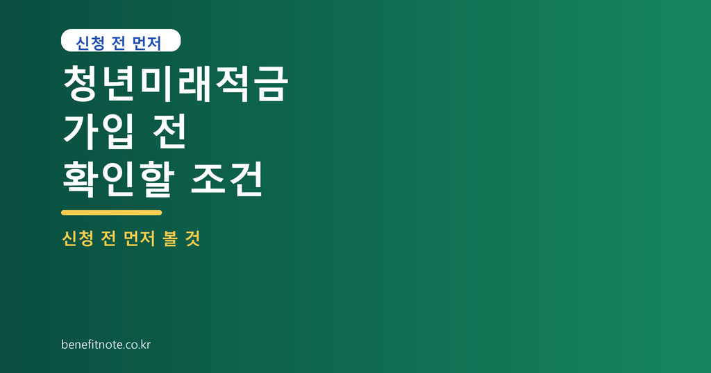 청년미래적금, 가입 못하는 이유 딱 1가지 (2026 최신)