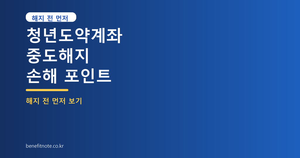 청년도약계좌 해지 전 손해 보기 쉬운 5가지