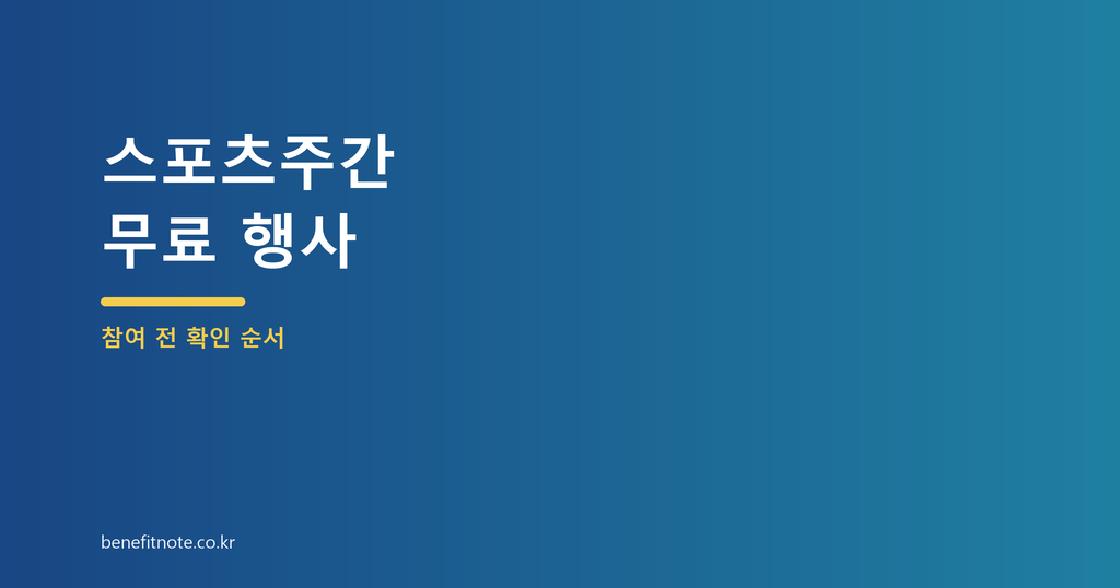 2026 스포츠주간 무료 행사, 참여 전 꼭 확인할 신청 조건