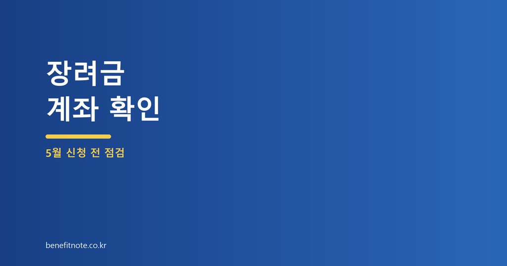 장려금 계좌 변경, 신청 후 입금 전 다시 볼 항목