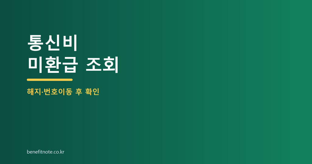통신비 미환급금 조회, 번호이동·해지했다면 먼저 확인할 돈