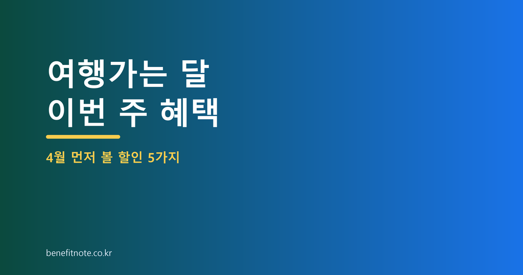 여행가는 달 4월 혜택, 이번 주 먼저 볼 할인 5가지