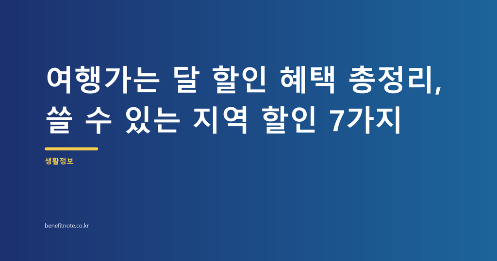 여행가는 달 할인 혜택 총정리, 지금 바로 쓸 수 있는 지역 할인 7가지