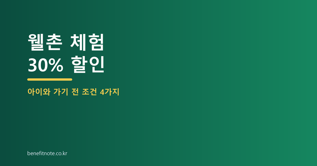 웰촌 체험상품 30% 할인, 아이와 가기 전 확인할 조건 4가지