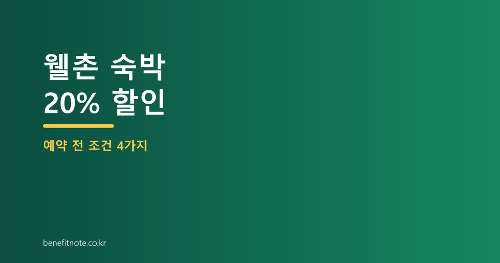 웰촌 숙박 20% 할인, 오늘부터 확인할 예약 조건 4가지