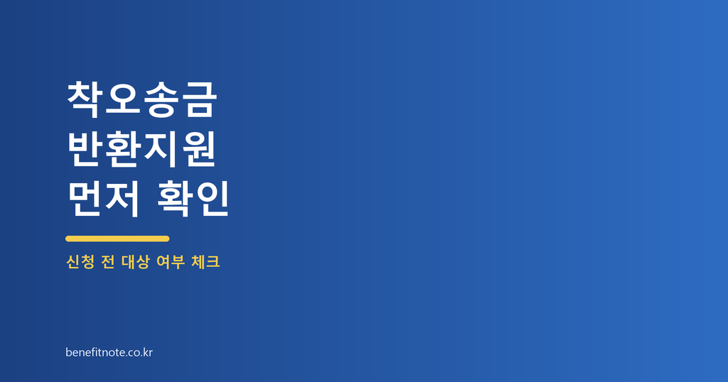 착오송금 반환지원 신청 전, 돌려받을 수 없는 경우부터 확인