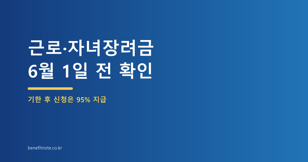 근로·자녀장려금 정기신청, 6월 1일 넘기면 5% 줄어듭니다