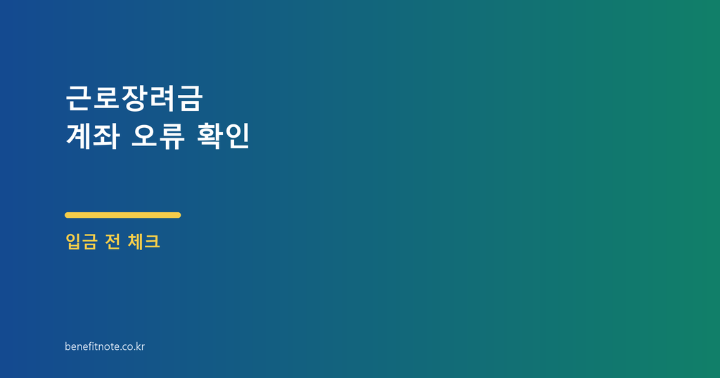 근로장려금 계좌 오류, 입금 전 홈택스에서 다시 봐야 할 부분