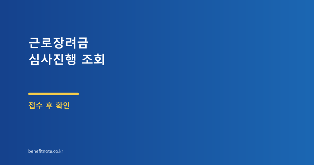 근로장려금 심사진행 상태, 접수 후 결과가 늦어질 때 보는 기준