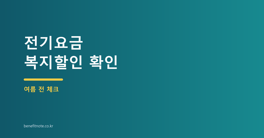 전기요금 복지할인, 여름 전 신청 대상 먼저 확인하는 법