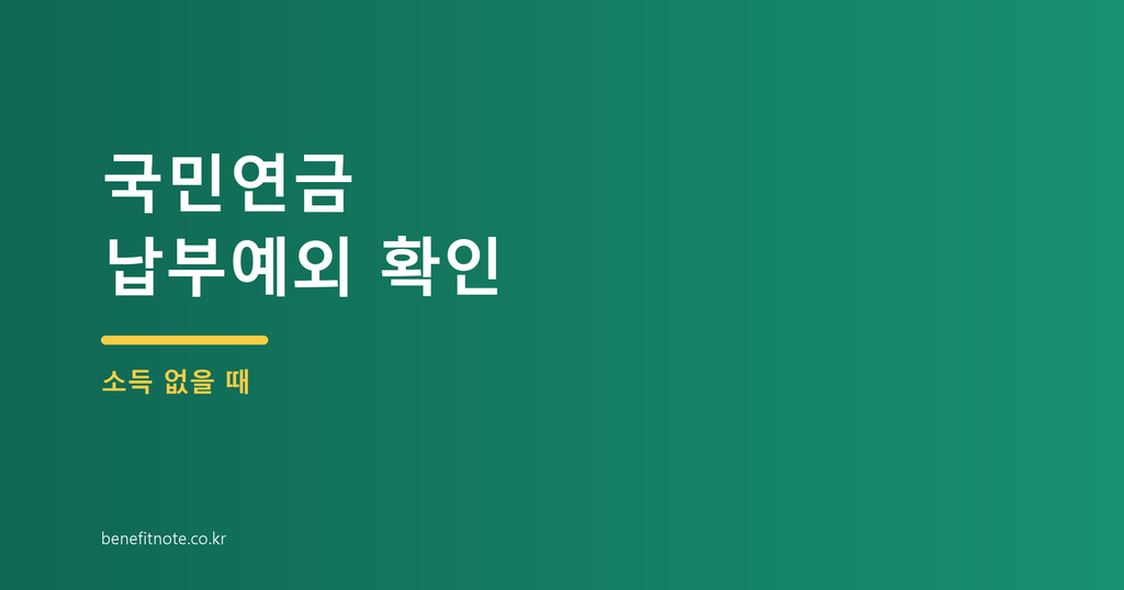 국민연금 납부예외 신청, 소득 없을 때 먼저 확인할 조건