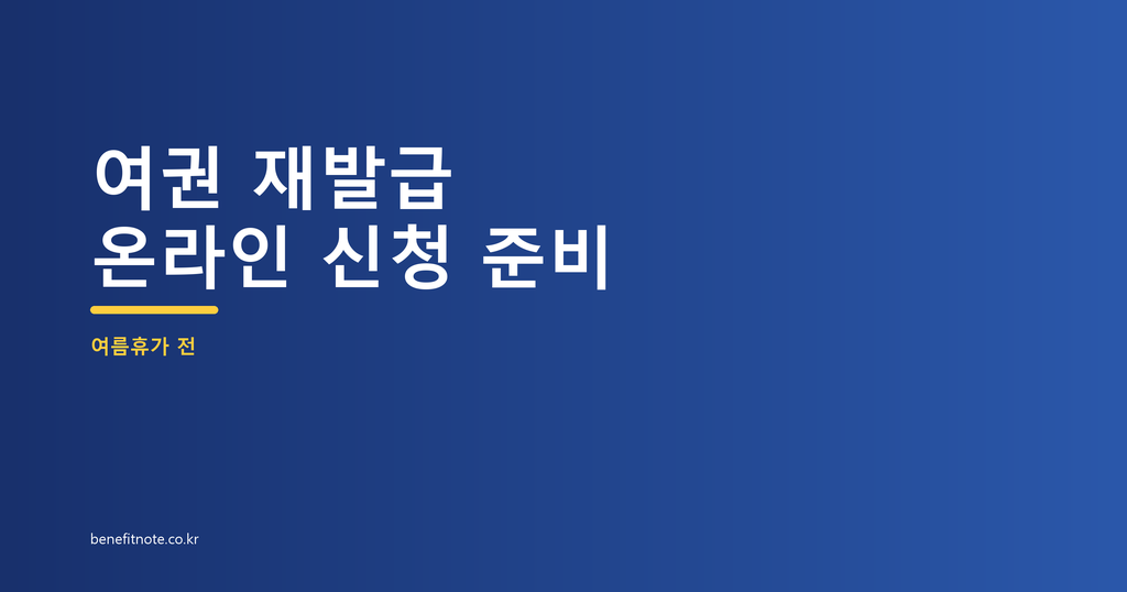 여권 재발급 온라인 신청, 출국 전 먼저 확인할 것