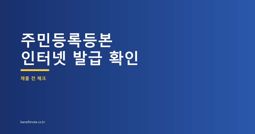 주민등록등본 인터넷 발급, 제출 전 표시 항목 확인하는 법