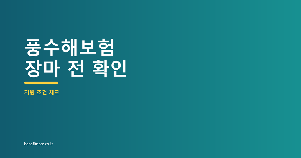 풍수해보험 가입 전, 장마 시작 전 확인할 지원 조건