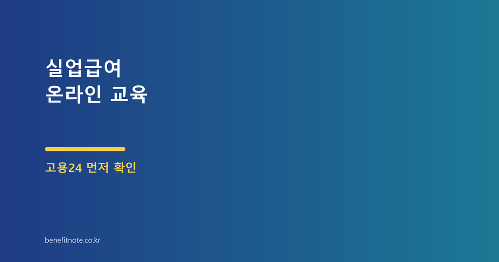 실업급여 온라인 교육, 고용24에서 신청 전 먼저 해야 할 것