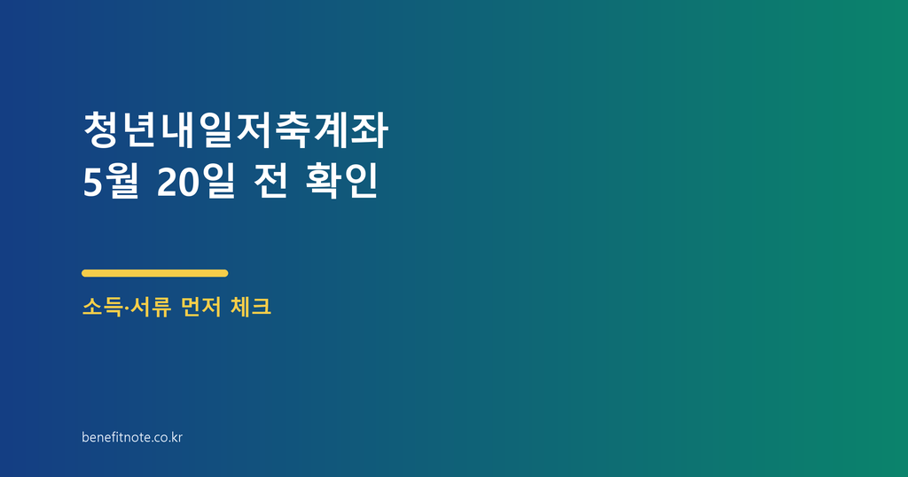 청년내일저축계좌 신청 후, 서류 보완과 선정 결과 전에 볼 기준